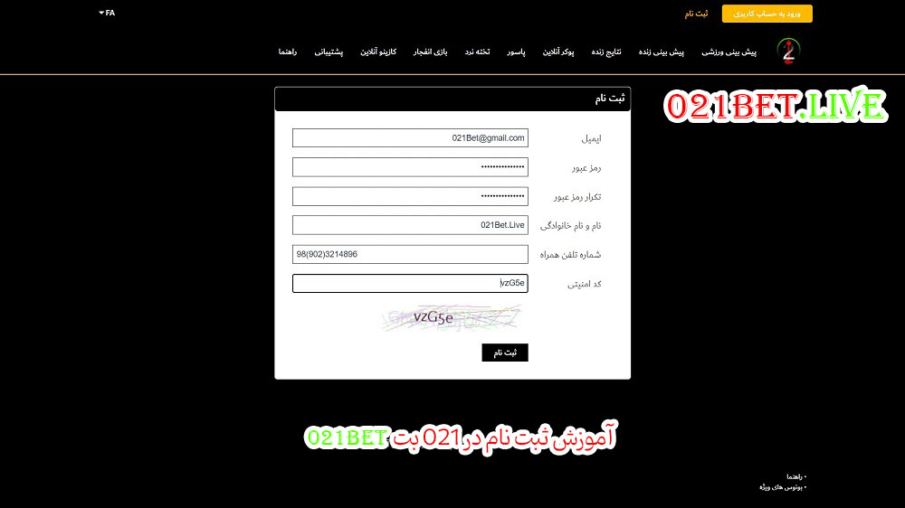آموزش ثبت نام در 021 بت 021Bet - 021bet.live آموزش ثبت نام در 021 بت 021Bet