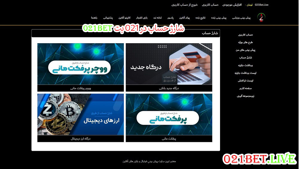 شارژ حساب در 021 بت 021Bet - 021bet.live شارژ حساب در 021 بت 021Bet
